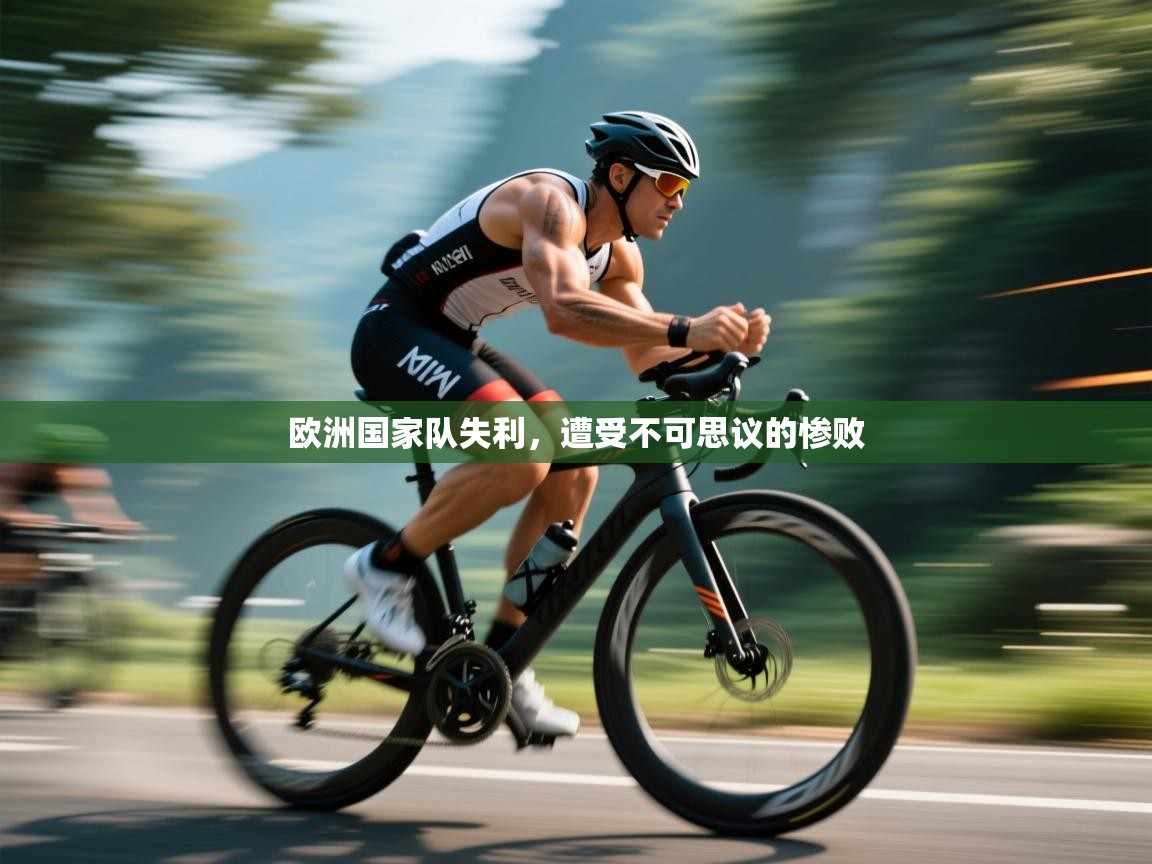 云开体育官网登录入口手机版-欧洲国家队失利,遭受不可思议的惨败 第1张