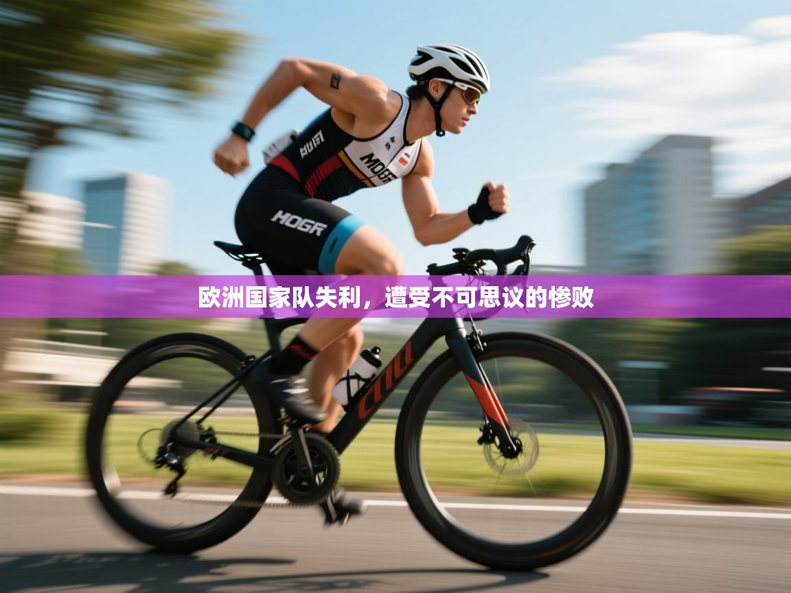 云开体育官网登录入口手机版-欧洲国家队失利,遭受不可思议的惨败 第4张