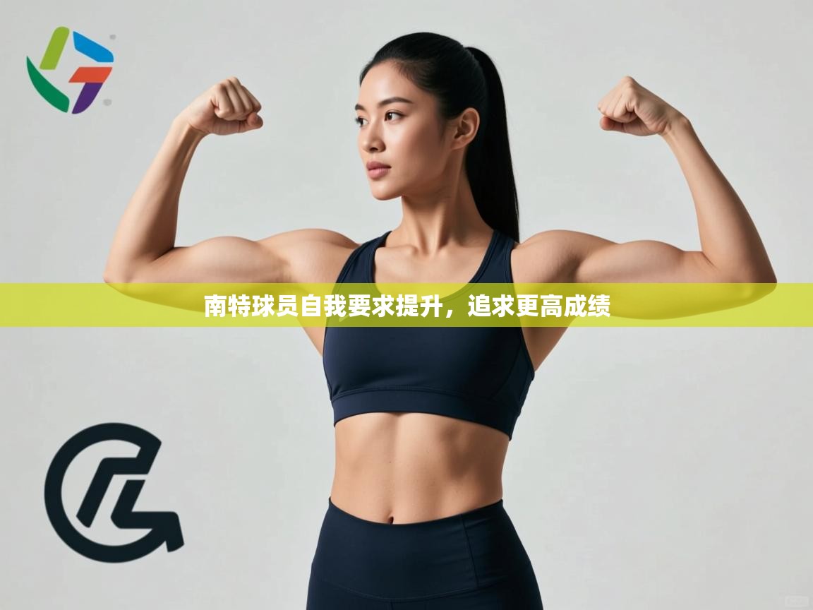 开云体育app下载入口-南特球员自我要求提升,追求更高成绩 第1张