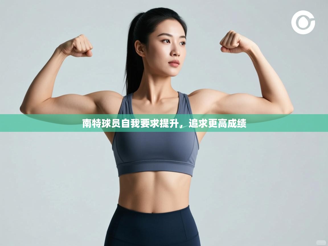 开云体育app下载入口-南特球员自我要求提升,追求更高成绩 第4张