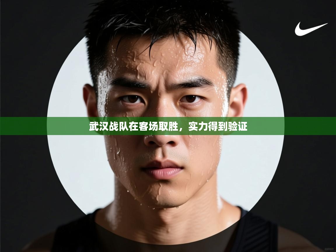 开云体育在线登入-武汉战队在客场取胜,实力得到验证 第1张