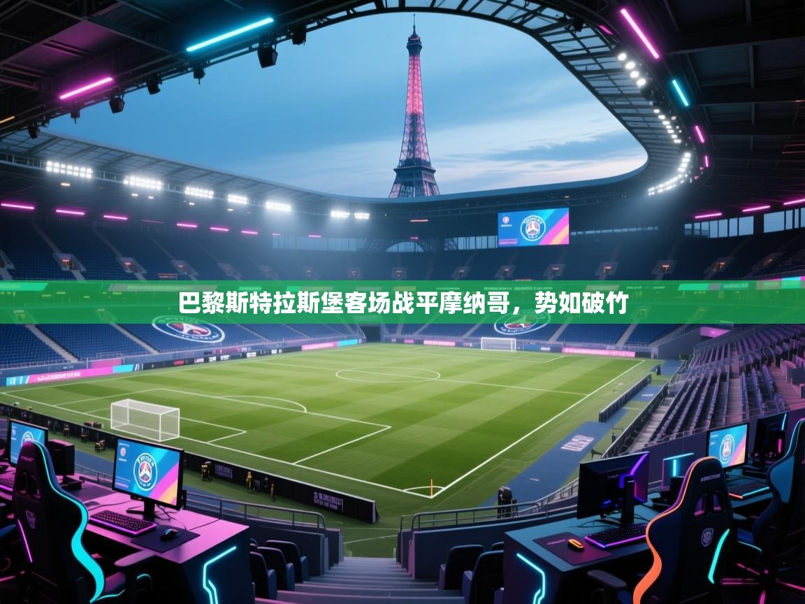 开云体育app下载安卓-巴黎斯特拉斯堡客场战平摩纳哥，势如破竹  第1张
