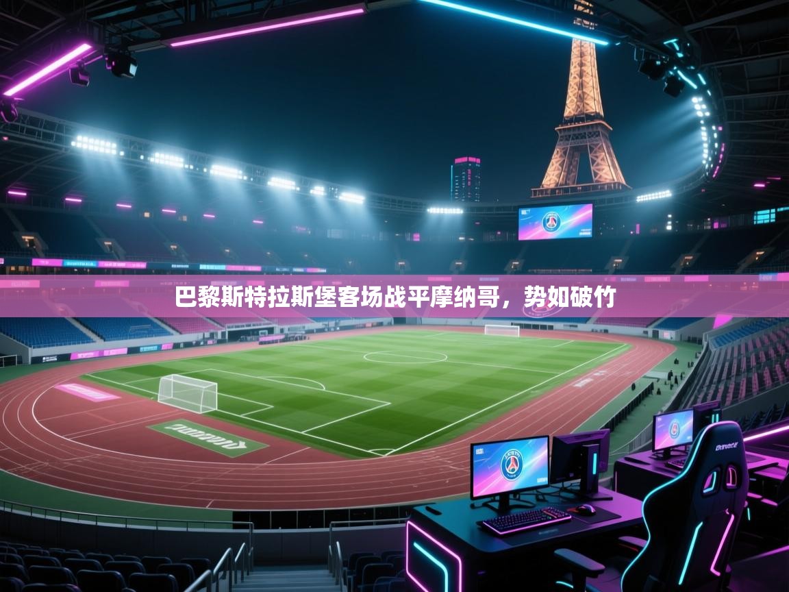 开云体育app下载安卓-巴黎斯特拉斯堡客场战平摩纳哥，势如破竹  第2张