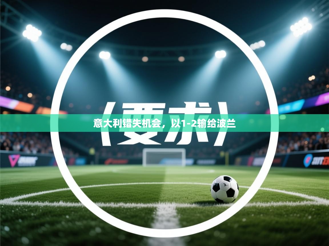 -意大利错失机会，以1-2输给波兰