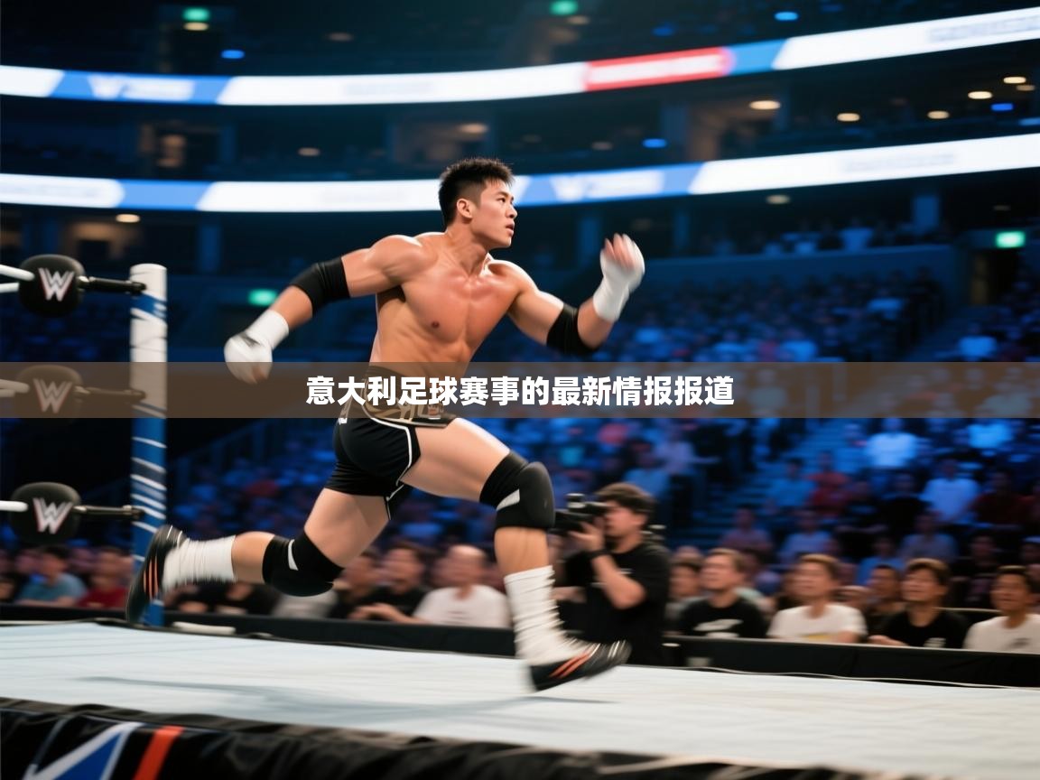 开云中国kaiyun·体育官方网站-意大利足球赛事的最新情报报道