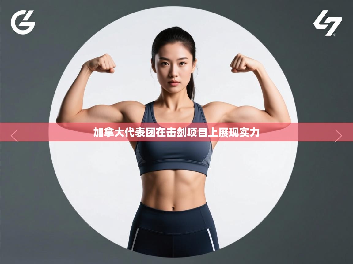 云开体育入口-加拿大代表团在击剑项目上展现实力  第1张