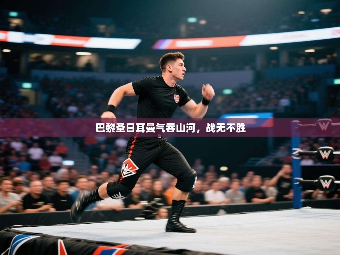 开云体育入口手机版-巴黎圣日耳曼气吞山河，战无不胜  第4张