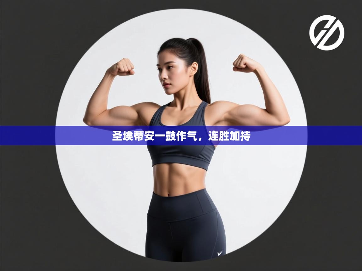 云开体育app网页版登录入口-圣埃蒂安一鼓作气，连胜加持