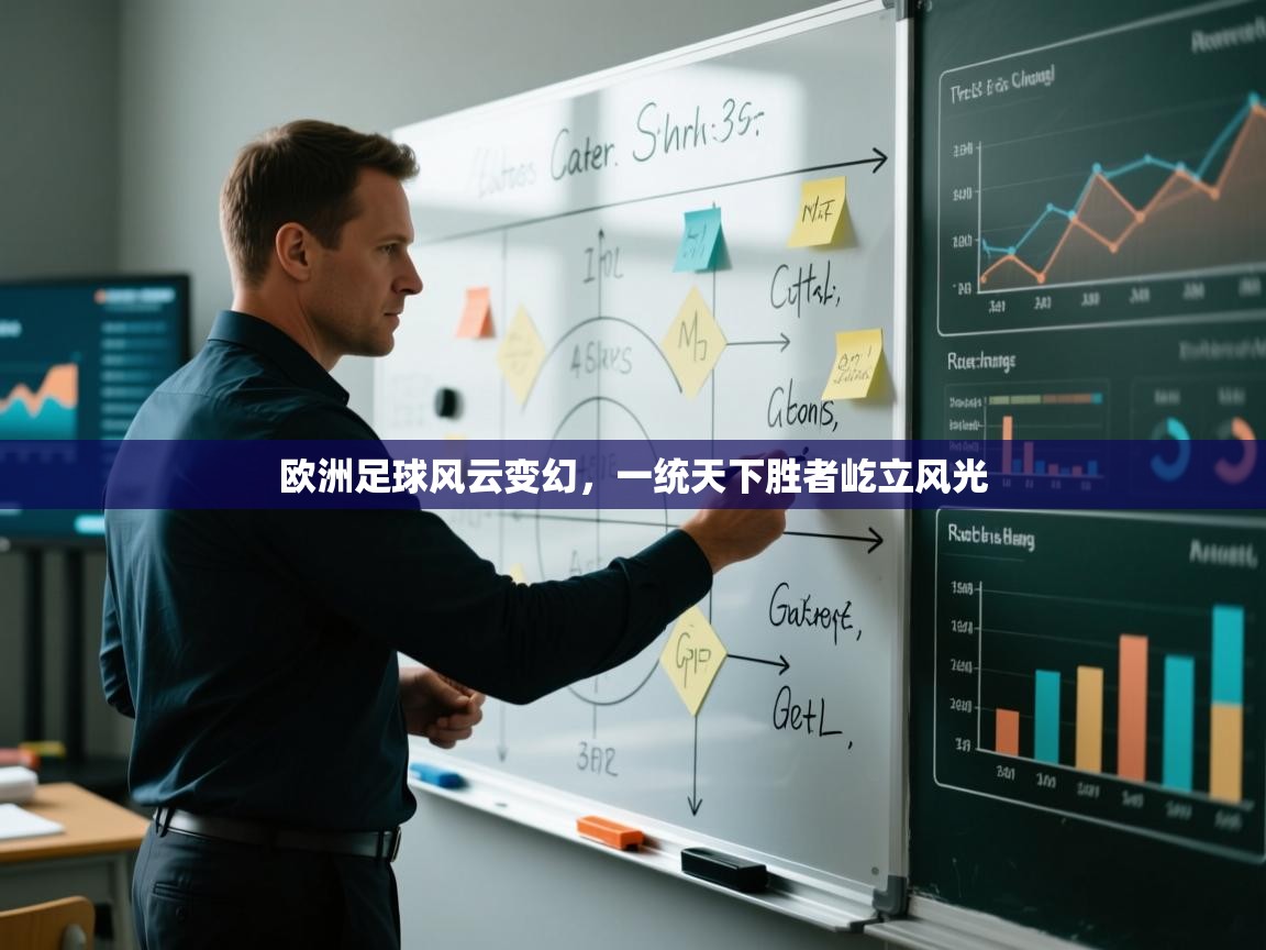 开云kaiyun体育app入口登录官网-欧洲足球风云变幻，一统天下胜者屹立风光