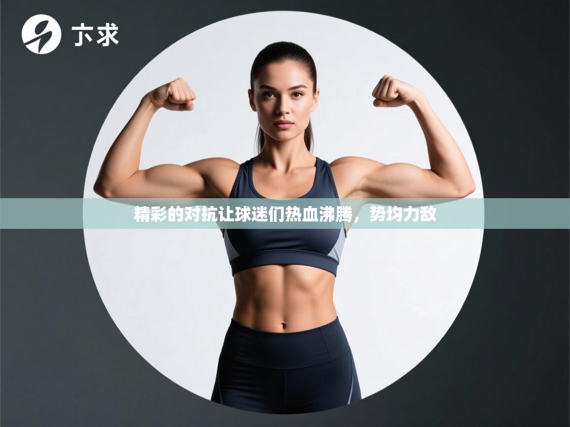 开云体育极速下载镜像-精彩的对抗让球迷们热血沸腾，势均力敌  第2张