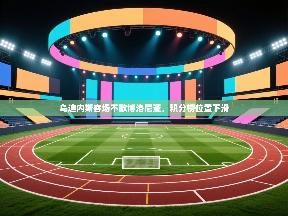 开云体育app官网网页登录入口-乌迪内斯客场不敌博洛尼亚，积分榜位置下滑  第2张