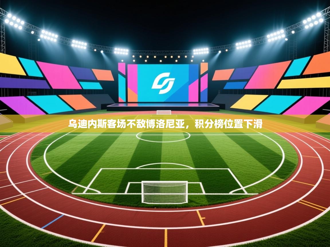 开云体育app官网网页登录入口-乌迪内斯客场不敌博洛尼亚，积分榜位置下滑  第1张