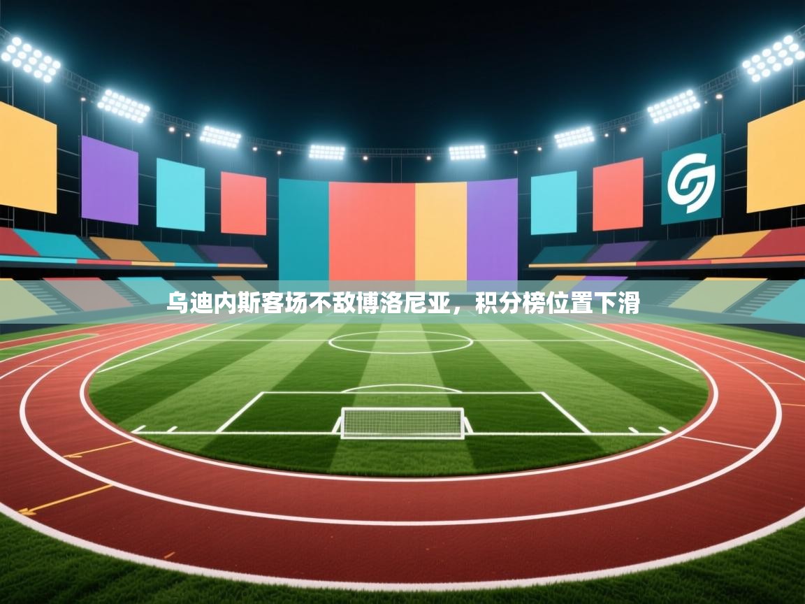 开云体育app官网网页登录入口-乌迪内斯客场不敌博洛尼亚，积分榜位置下滑  第4张