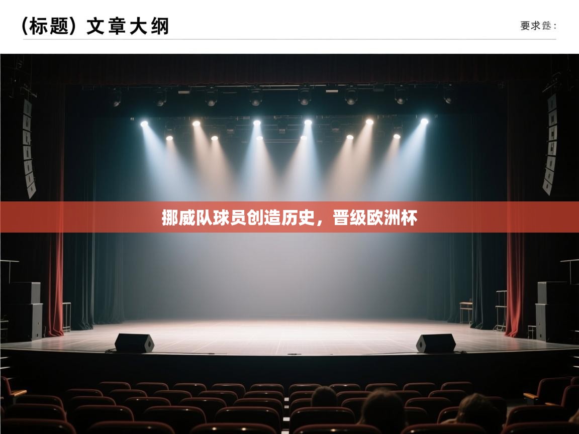 开云体育app下载官网-挪威队球员创造历史，晋级欧洲杯