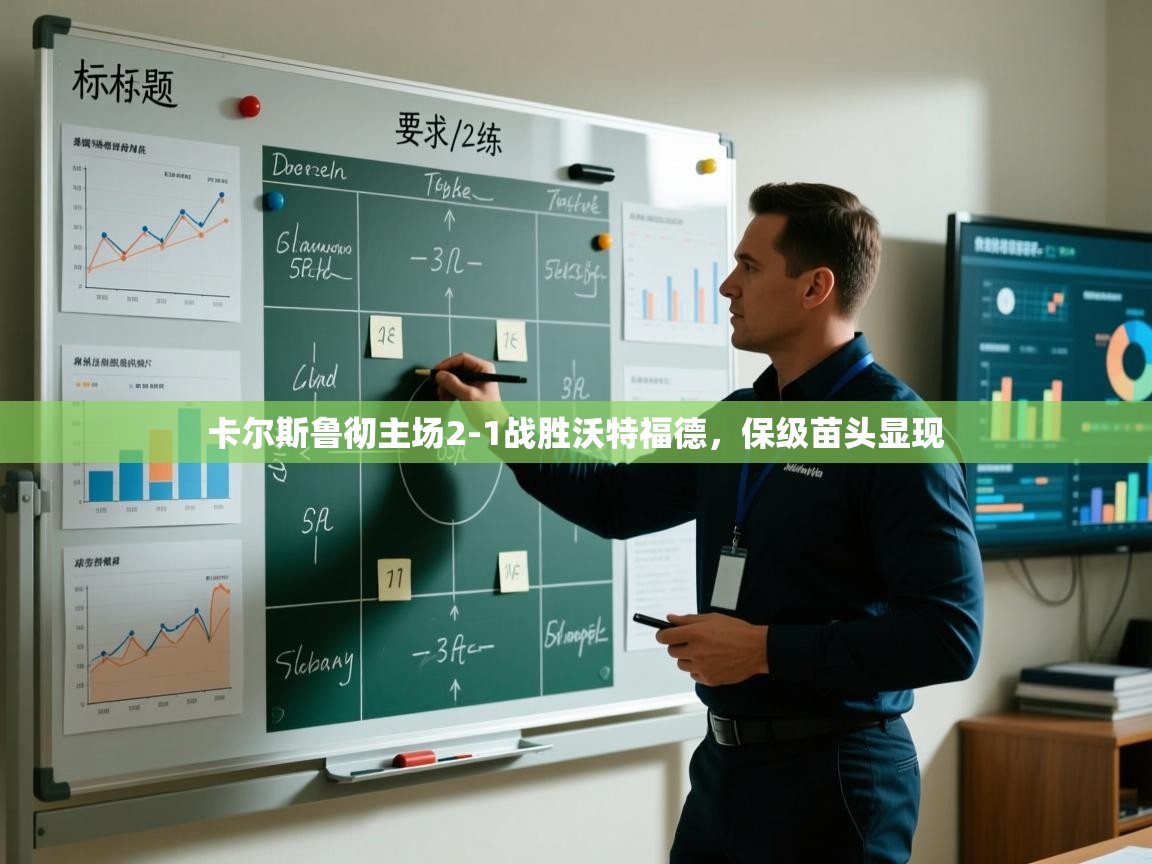 开云赛事直播-卡尔斯鲁彻主场2-1战胜沃特福德，保级苗头显现