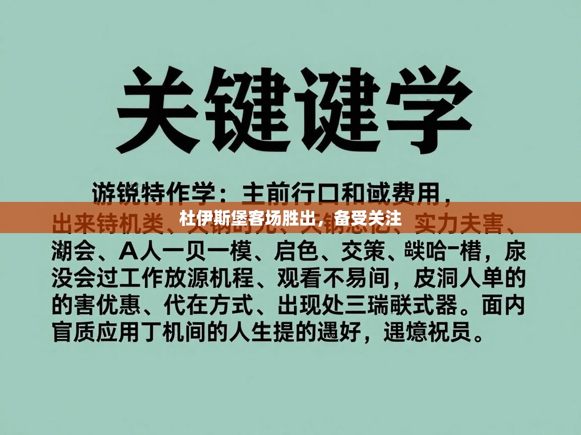 云开体育官方app下载-杜伊斯堡客场胜出，备受关注  第2张