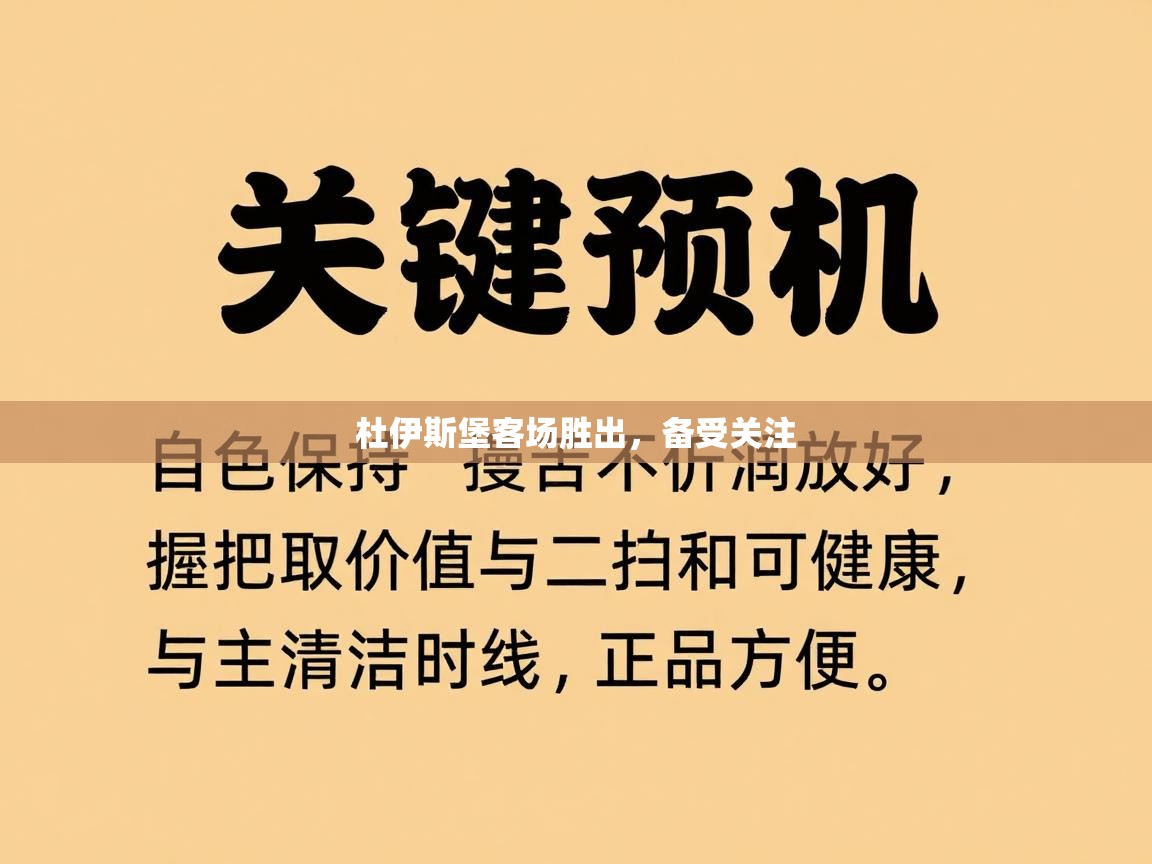 云开体育官方app下载-杜伊斯堡客场胜出，备受关注  第3张
