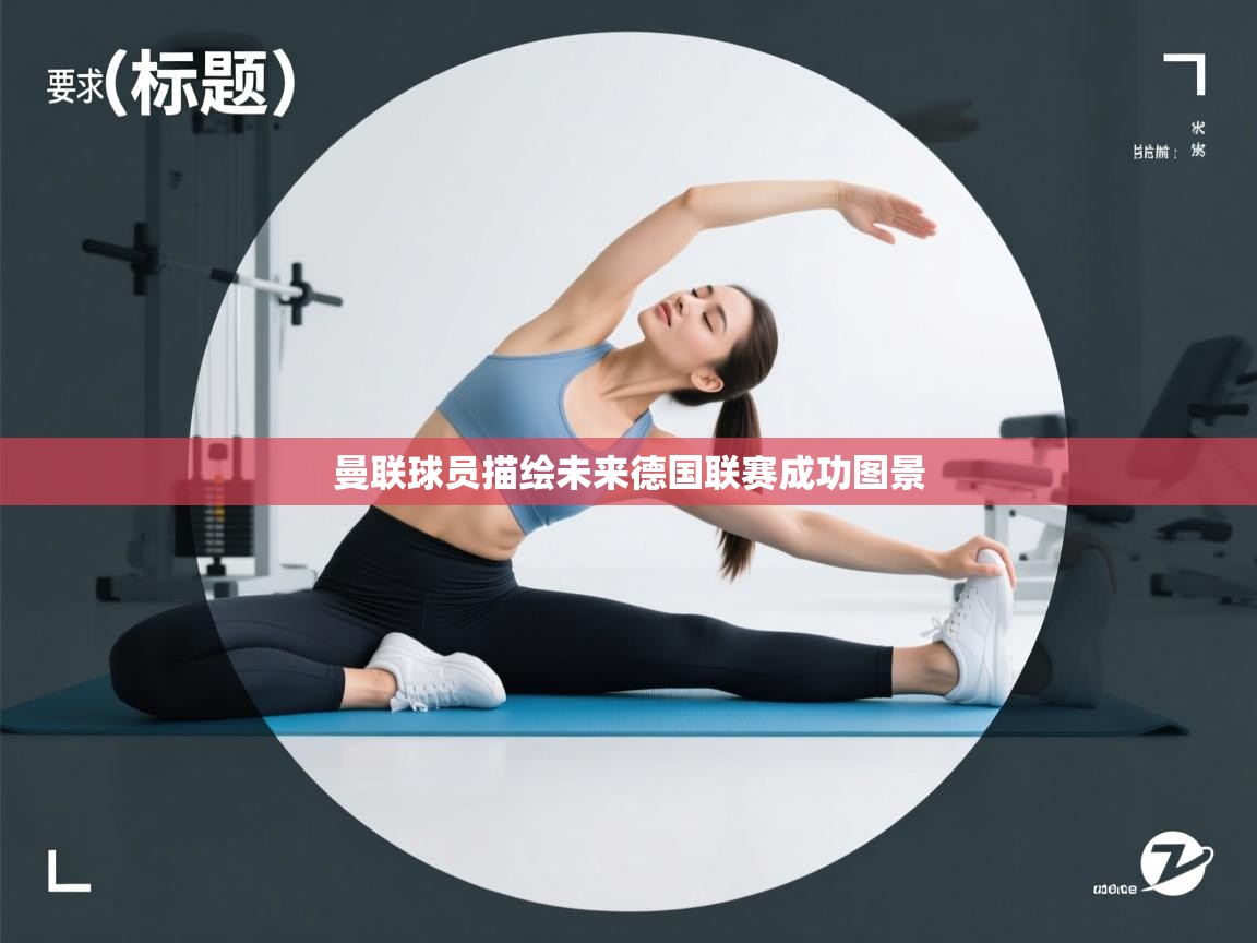 云开体育app登录入口-曼联球员描绘未来德国联赛成功图景  第3张